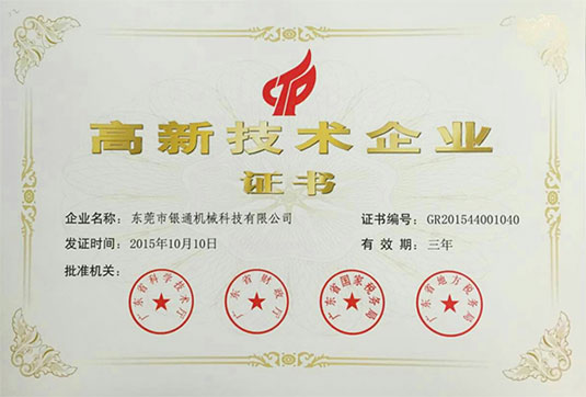 高新技術企業(yè)證書